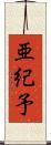 亜紀予 Scroll