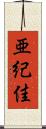 亜紀佳 Scroll