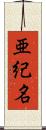 亜紀名 Scroll