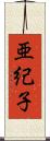 亜紀子 Scroll