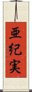 亜紀実 Scroll