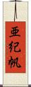 亜紀帆 Scroll
