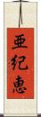 亜紀恵 Scroll