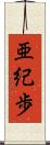亜紀歩 Scroll