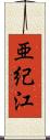 亜紀江 Scroll