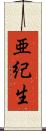 亜紀生 Scroll