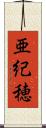 亜紀穂 Scroll