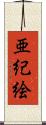 亜紀絵 Scroll