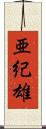 亜紀雄 Scroll
