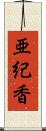 亜紀香 Scroll