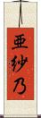 亜紗乃 Scroll