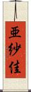 亜紗佳 Scroll
