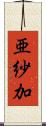亜紗加 Scroll