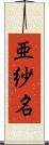 亜紗名 Scroll