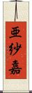 亜紗嘉 Scroll