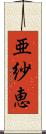 亜紗恵 Scroll