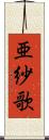 亜紗歌 Scroll