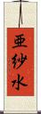 亜紗水 Scroll
