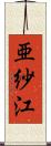 亜紗江 Scroll