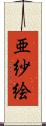 亜紗絵 Scroll