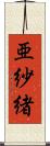 亜紗緒 Scroll