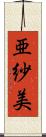 亜紗美 Scroll