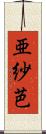 亜紗芭 Scroll