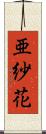 亜紗花 Scroll