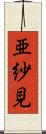 亜紗見 Scroll