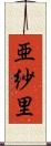 亜紗里 Scroll
