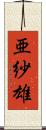 亜紗雄 Scroll