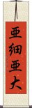 亜細亜大 Scroll