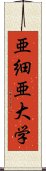 亜細亜大学 Scroll