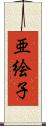 亜絵子 Scroll