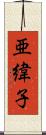 亜緯子 Scroll
