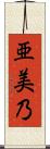 亜美乃 Scroll