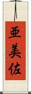 亜美佐 Scroll