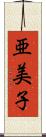 亜美子 Scroll