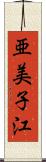 亜美子江 Scroll