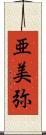 亜美弥 Scroll