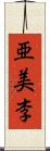 亜美李 Scroll