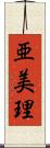 亜美理 Scroll