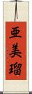 亜美瑠 Scroll