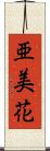 亜美花 Scroll