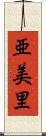 亜美里 Scroll