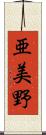 亜美野 Scroll