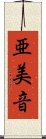 亜美音 Scroll