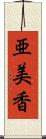 亜美香 Scroll