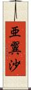亜翼沙 Scroll