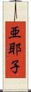 亜耶子 Scroll
